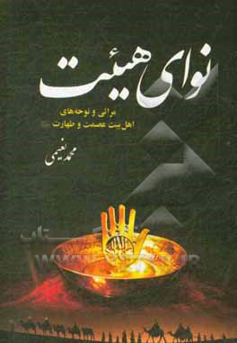 کتاب نوای هیئت (مجموعه مرثیه و نوحه‌های محرم و صفر) اثر محمد نعیمی