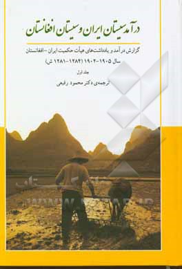 کتاب درآمد سیستان ایران و  سیستان افغانستان: گزارش درآمد و یادداشت‌های هیات حکمیت ایران - افغانستان سال 1905 - 1902 (1284 - 1281 ش) اثر ای.اچ. مک‌ماهون