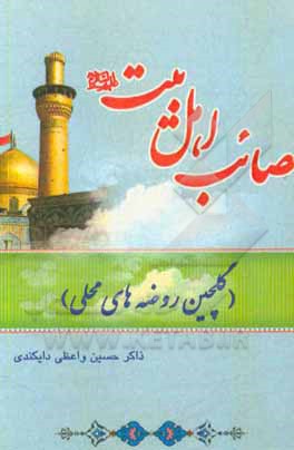 کتاب مصائب اهل بیت (ع) (گلچین روضه‌های محلی) اثر ذاکرحسین واعظی