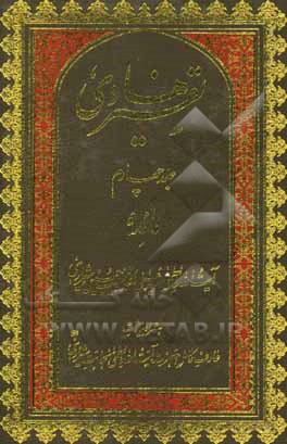 کتاب تفسیر هادی: مائده به همراه بیانات عارف کامل حضرت آیت‌الله العظمی حاج شیخ حسنعلی نجابت شیرازی (قدس سره) اثر سیدعلی‌محمد دستغیب‌حسینی‌شیرازی