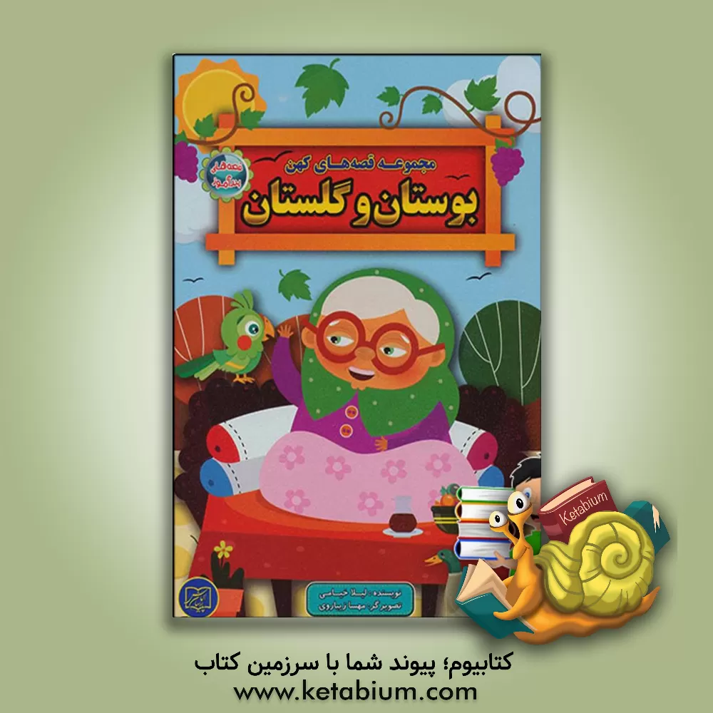 کتاب بوستان و گلستان اثر لیلا خیامی