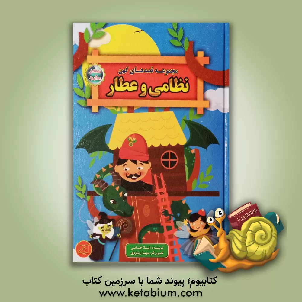 کتاب نظامی و عطار اثر لیلا خیامی