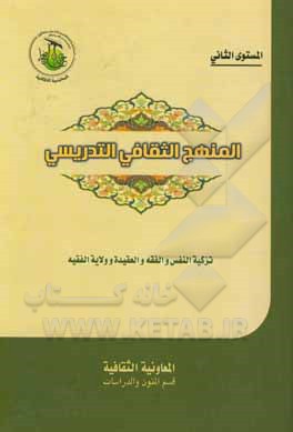 کتاب المنهج الثقافی التدریسی (المستوی الثانی) اثر سیدجعفر موسوی‌اصفهانی