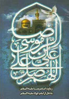 کتاب زیارت جوادیه اثر محمد قائدی