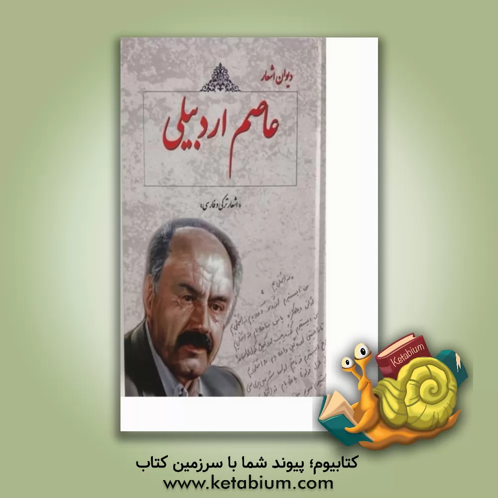 کتاب دیوان اشعار عاصم اردبیلی (اشعار ترکی و فارسی) اثر عاصم اردبیلی