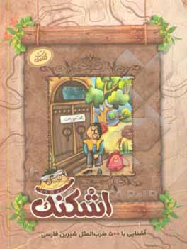 کتاب اشکنک اثر محمدحسین قاسمی