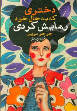 کتاب دختری که رهایش کردی اثر جوجو مویز