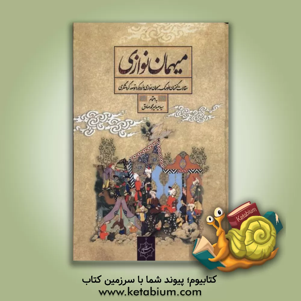 کتاب میهمان نوازی (غریب آشنایی و سیاح دوستی): مجموعه مقالات گفتمان فرهنگی میهمان نوازی با رویکرد توسعه گردشگری |اثر سیدسعید میرمحمدصادق