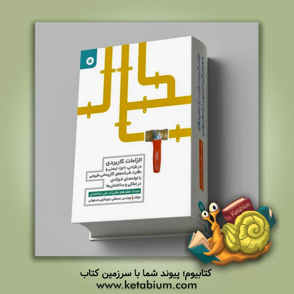 کتاب الزامات کاربردی در طراحی، اجرا، ایمنی و نظارت شبکه‌های گازرسانی طبیعی با لوله‌های فولادی در اماکن و ساختمان‌های مسکونی، عمومی، خاص، تجاری، صنعتی و خدم اثر مصطفی جلوه‌گران‌اصفهانی