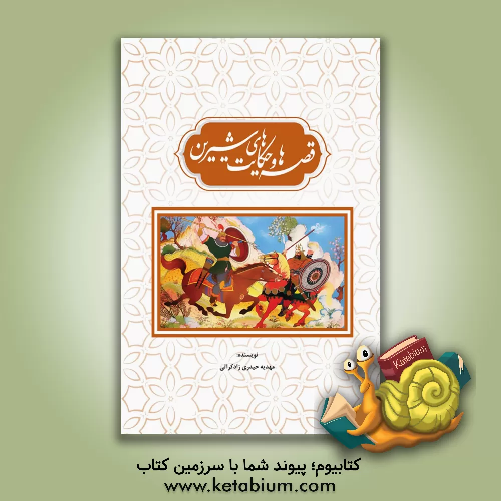 کتاب قصه‌ها و حکایت‌های شیرین اثر مهدیه حیدری‌زادکراتی