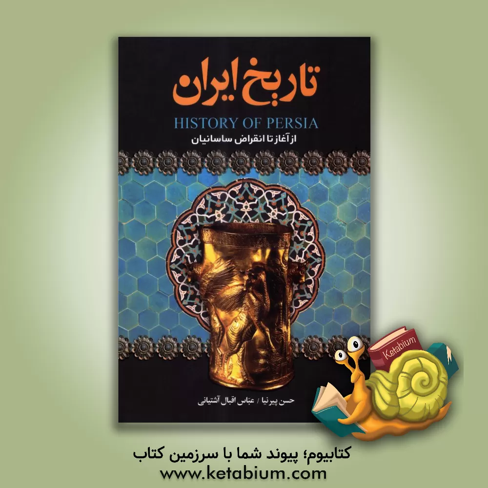 کتاب تاریخ ایران از آغاز تا انقراض ساسانیان اثر عباس اقبال‌آشتیانی