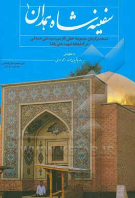 کتاب سفینه شاه همدان: نسخه برگردان مجموعه خطی آثار میرسیدعلی همدانی در کتابخانه شهید علی پاشا اثر سیدرضا باقریان‌موحد