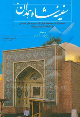 کتاب سفینه شاه همدان: نسخه برگردان مجموعه خطی آثار میرسیدعلی همدانی در کتابخانه شهید علی پاشا اثر سیدرضا باقریان‌موحد