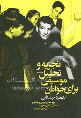 کتاب تجزیه و تحلیل موسیقی برای جوانان اثر لئونارد برنستاین