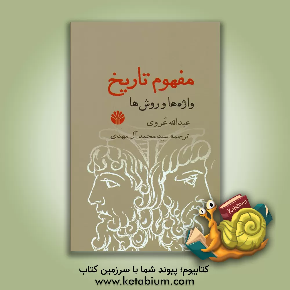 کتاب مفهوم تاریخ: واژه‌ها و روش‌ها اثر عبدالله عروی