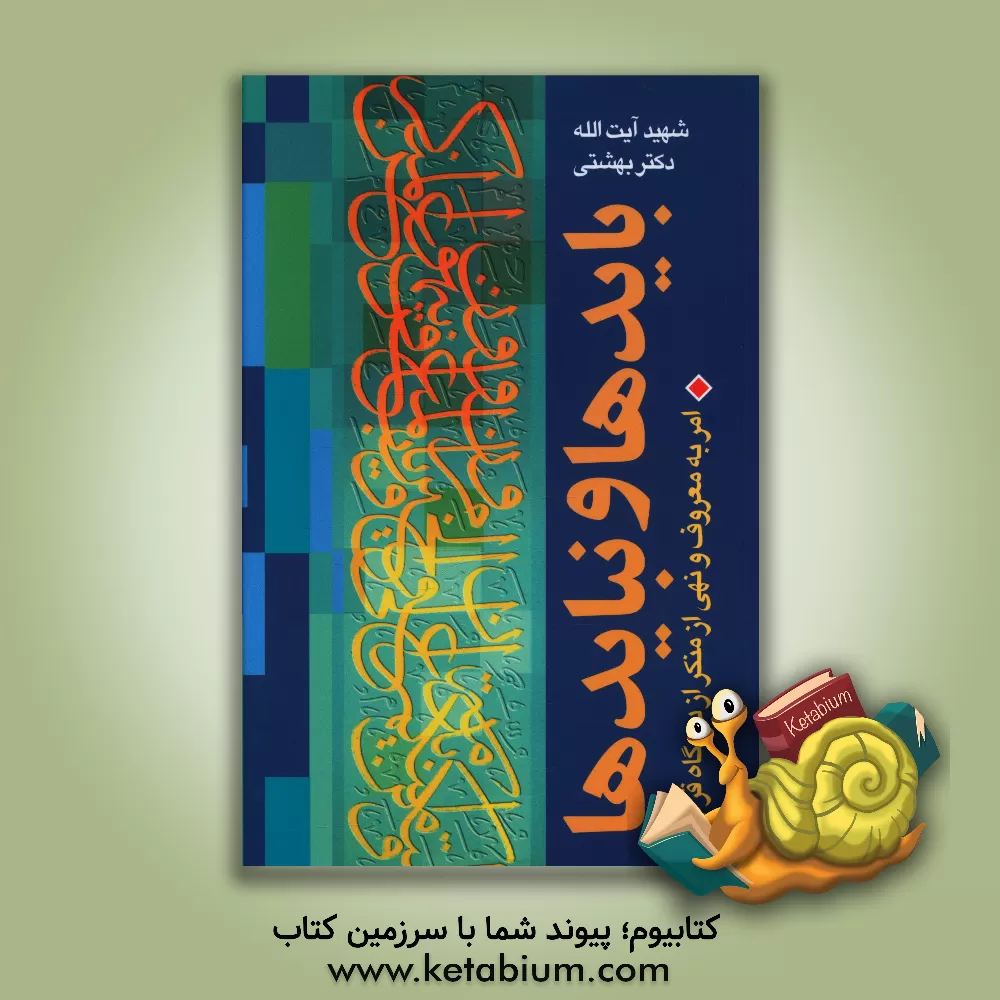 کتاب بایدها و نبایدها |اثر سیدمحمد بهشتی