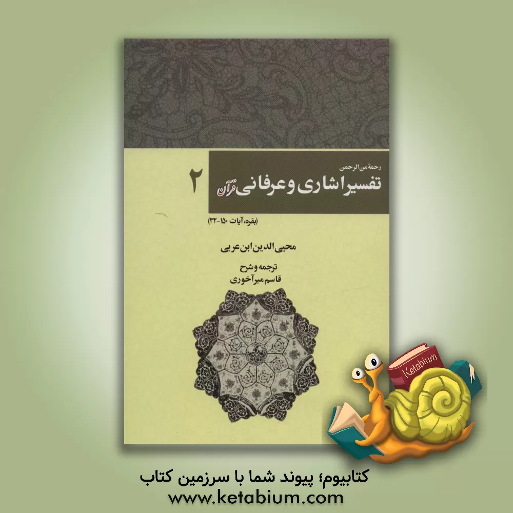 کتاب رحمه من الرحمن فی تفسیر و اشارات القرآن (تفسیر اشاری و عرفانی) (بقره، آیات 32 تا 150) اثر محمدبن‌علی ابن‌عربی