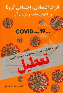 کتاب اثرات اقتصادی - اجتماعی کرونا (COVID-19) اثر اله‌داد شبگرد