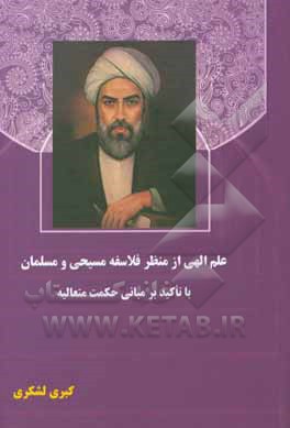 کتاب علم الهی از منظر فلاسفه مسیحی و مسلمان با تاکید بر مبانی حکمت متعالیه اثر کبری لشکری