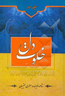 کتاب خلوت دل اثر صغری مقیمیان