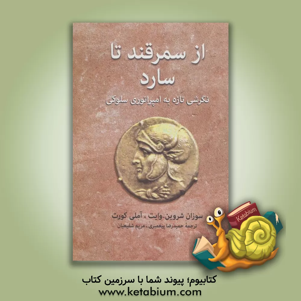 کتاب از سمرقند تا سارد: نگرشی تازه به امپراتوری سلوکی |اثر آملی کورت