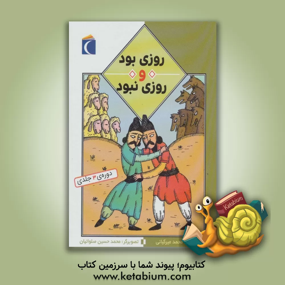 کتاب روزی بود و روزی نبود (مجموعه سه جلدی) اثر محمد میرکیانی