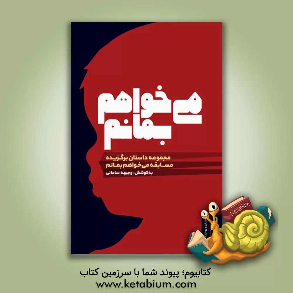 کتاب می خواهم بمانم: مجموعه داستان، داستان های برگزیده مسابقه می خواهم بمانم |اثر عطیه پژمان