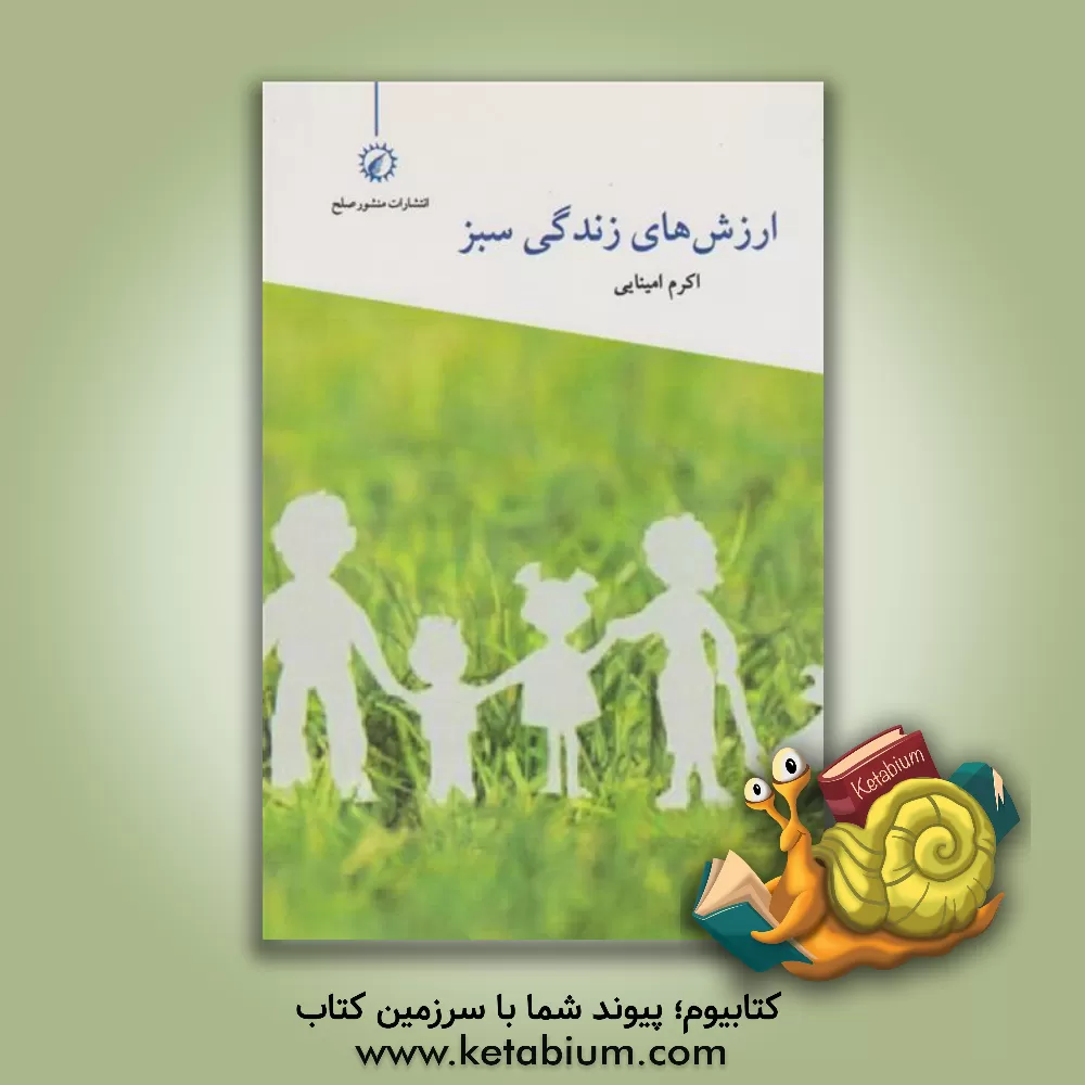 کتاب ارزش‌های زندگی سبز: برای کودکان 3 - 5 سال اثر اکرم امینایی