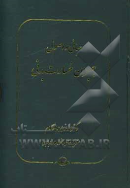 کتاب مبانی و اصول جبران خسارت بدنی اثر محمدهادی جواهرکلام