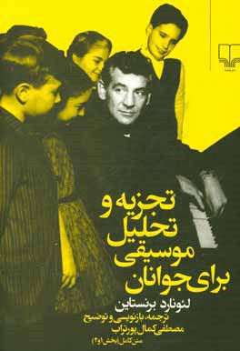 کتاب تجزیه و تحلیل موسیقی برای جوانان اثر لئونارد برنستاین