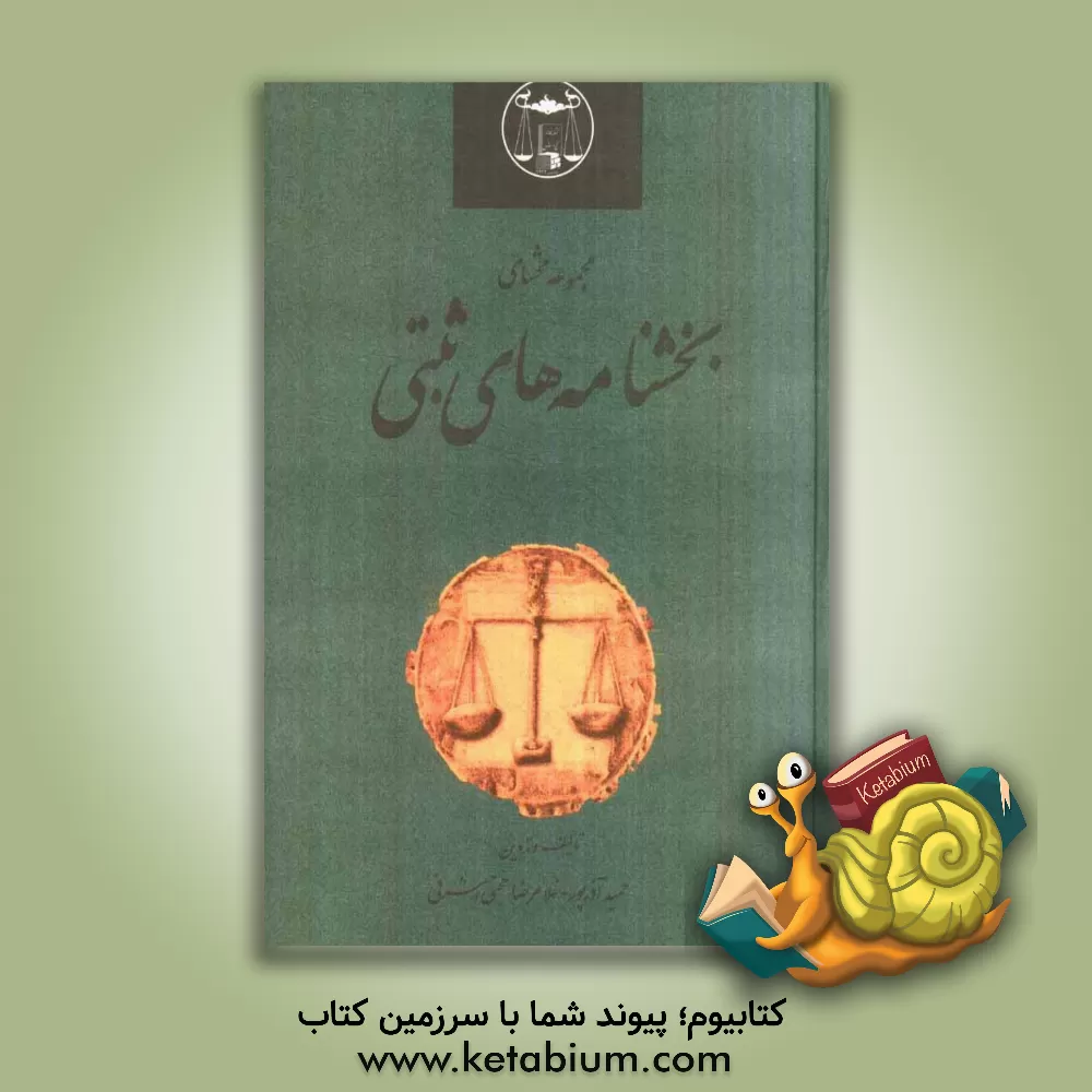 کتاب مجموعه محشای بخشنامه های ثبتی به انضمام آرای وحدت رویه کانون سردفتران و دفتریاران تا پانزدهم مرداد 1398 اثر غلامرضا حجتی‌اشرفی