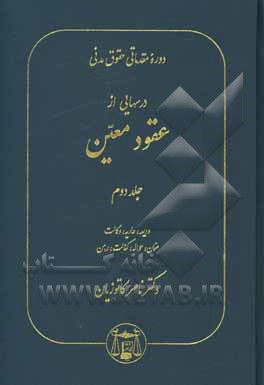 کتاب دوره مقدماتی حقوق مدنی: درسهایی از عقود معین برای دانشجویان دوره کارشناسی: ودیعه، عاریه، وکالت، ضمان، حواله، کفالت، رهن |اثر ناصر کاتوزیان