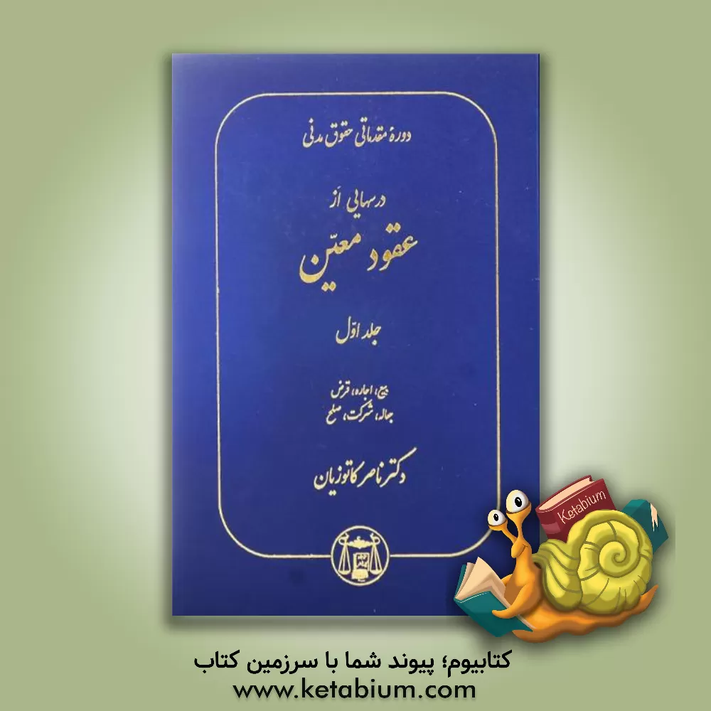کتاب دوره مقدماتی حقوق مدنی: درسهایی از عقود معین بیع، اجاره، قرض، جعاله، شرکت، صلح |اثر ناصر کاتوزیان