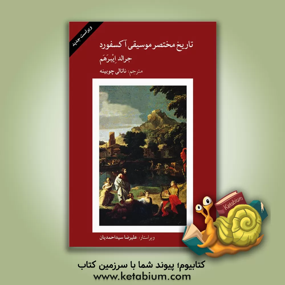 کتاب آشنایی با ویولن اثر جرالد آبراهام