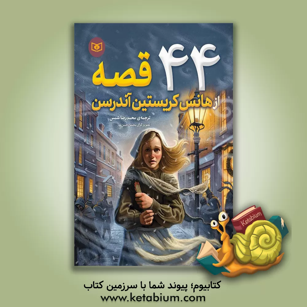 کتاب 44 قصه از هانس کریستین آندرسن اثر هانس‌کریستیان اندرسن