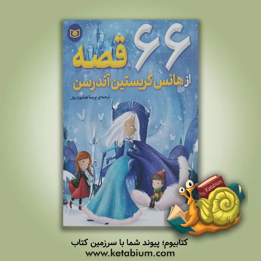 کتاب 66 قصه از هانس کریستین آندرسن اثر هانس‌کریستیان اندرسن