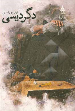 کتاب دگردیسی اثر غزل پورنسایی