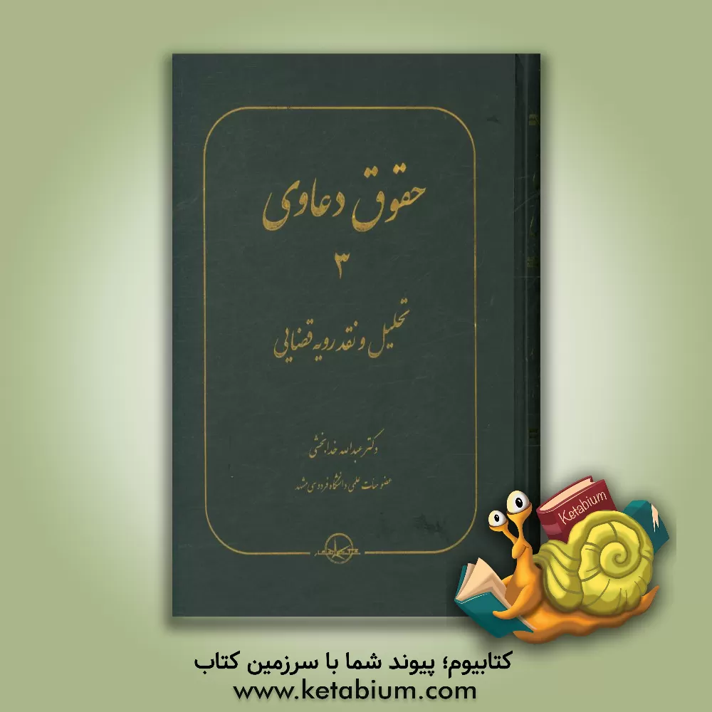 کتاب حقوق دعاوی: تحلیل و نقد رویه قضایی (حقوق داوری، حقوق دادرسی، حقوق بیمه، حقوق تجارت) |اثر عبدالله خدابخشی