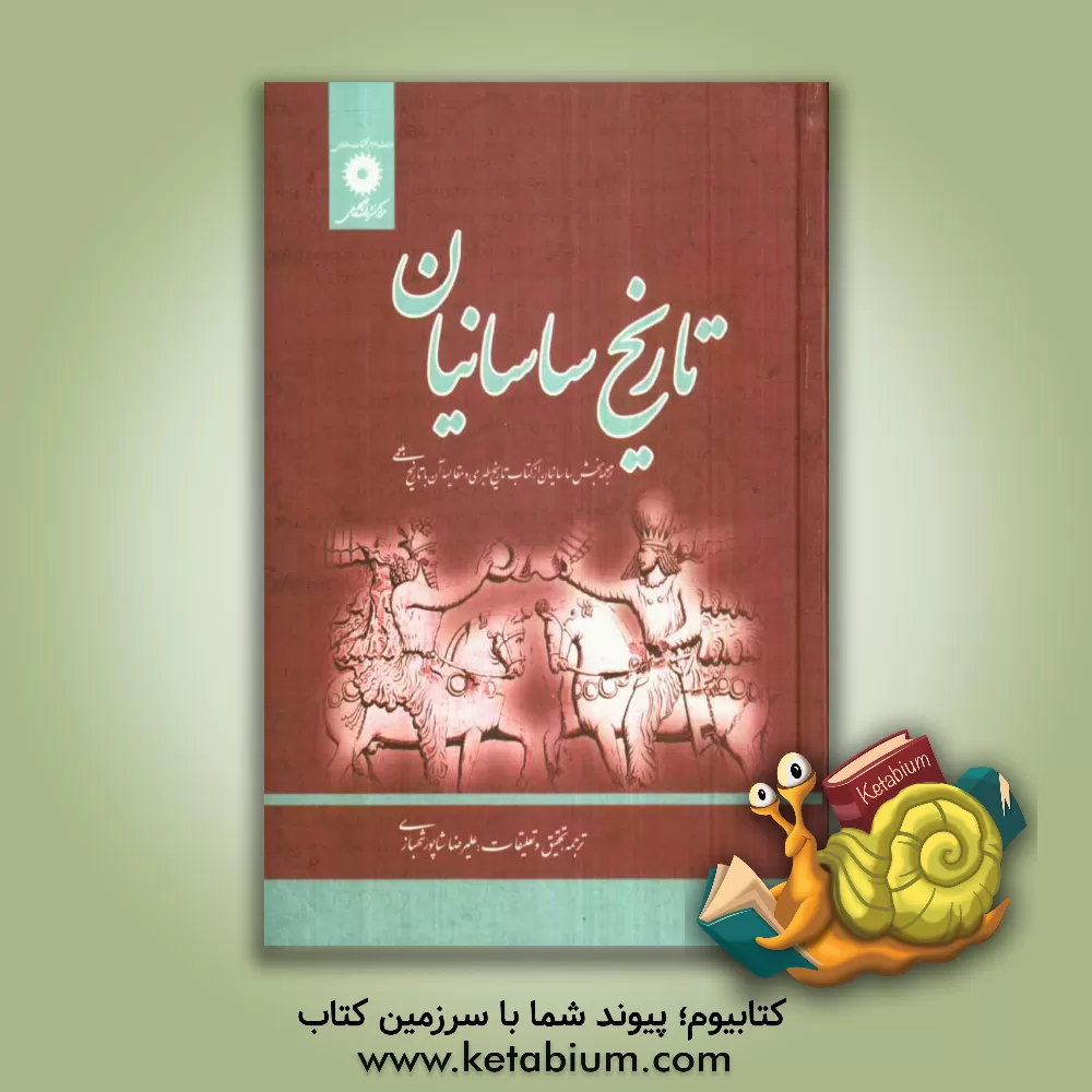 کتاب تاریخ ساسانیان: ترجمه بخش ساسانیان از کتاب تاریخ طبری و مقایسه آن با تاریخ بلعمی اثر علیرضا شاپورشهبازی