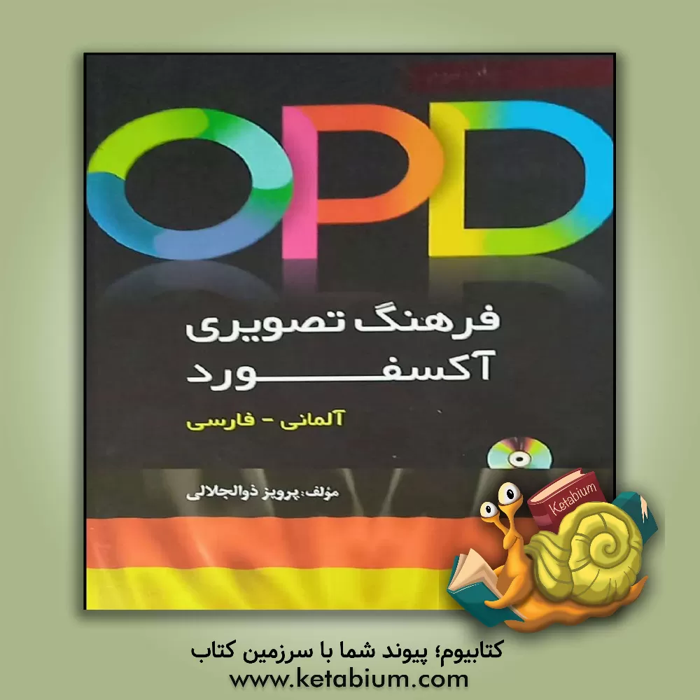 کتاب فرهنگ تصویری آکسفورد (آلمانی - فارسی) |اثر پرویز ذوالجلالی