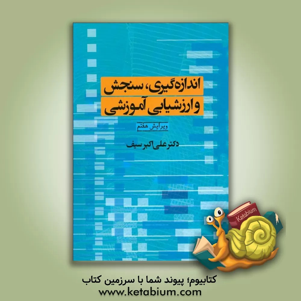 کتاب اندازه گیری، سنجش و ارزشیابی آموزشی |اثر علی اکبر سیف