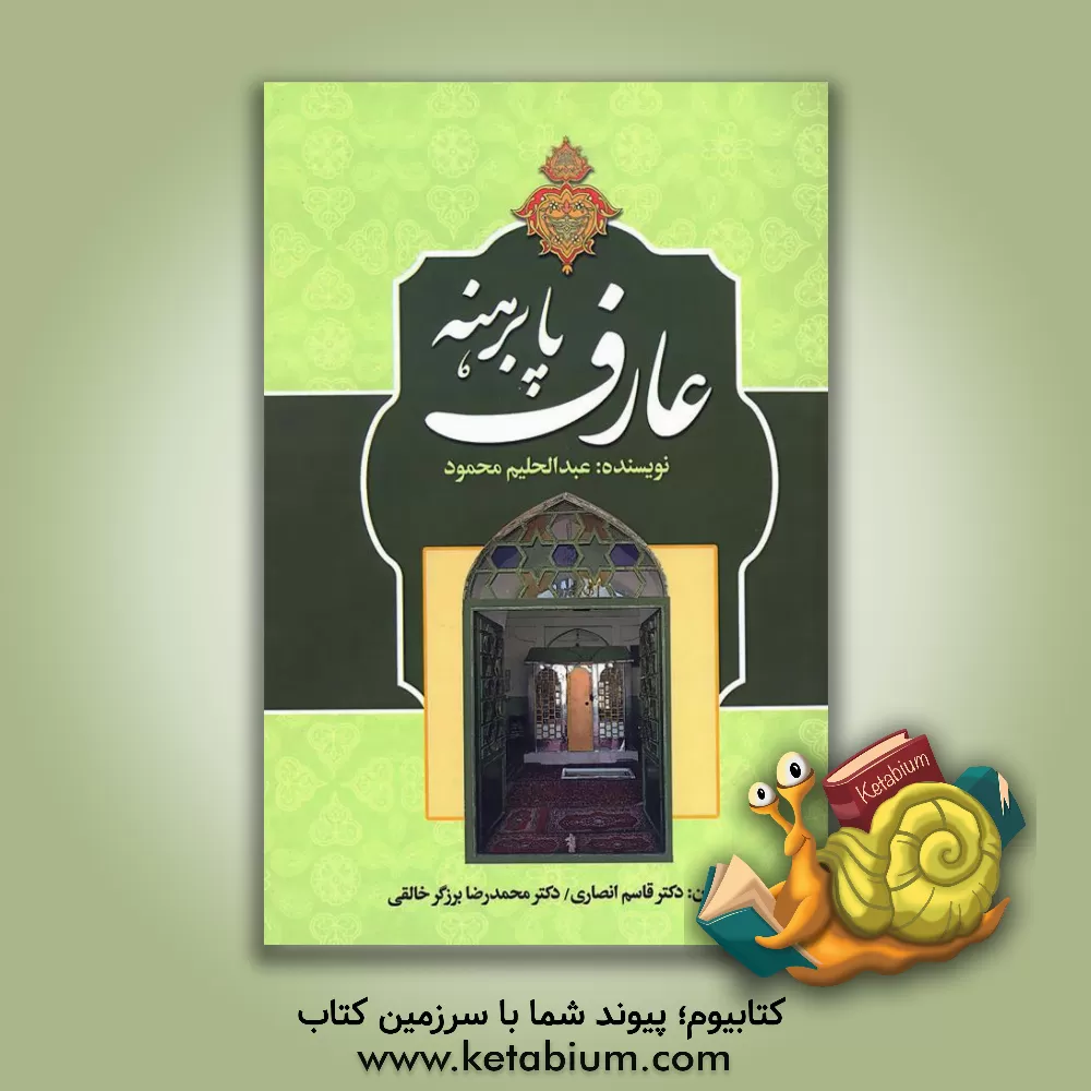 کتاب عارف پابرهنه: بشربن حارث مروزی‌خراسانی اثر عبدالحلیم محمود