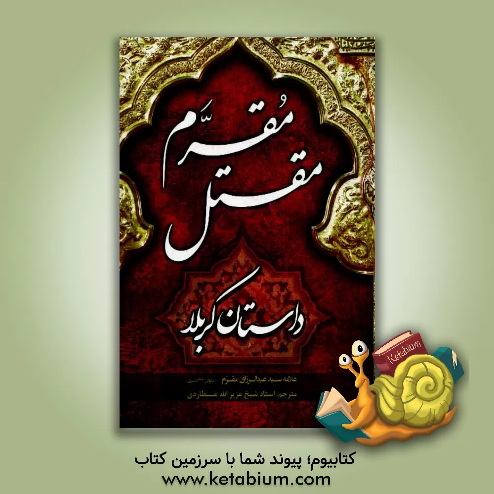 کتاب مقتل مقرم: داستان کربلا اثر عبدالرزاق مقرم