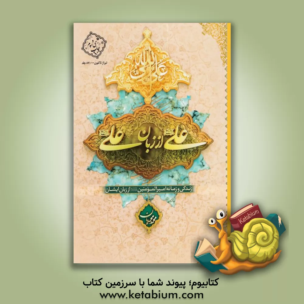 کتاب علی (ع) از زبان علی (ع): زندگی و زمانه امیرالمومنین (ع) از زبان ایشان |اثر محمد محمدیان