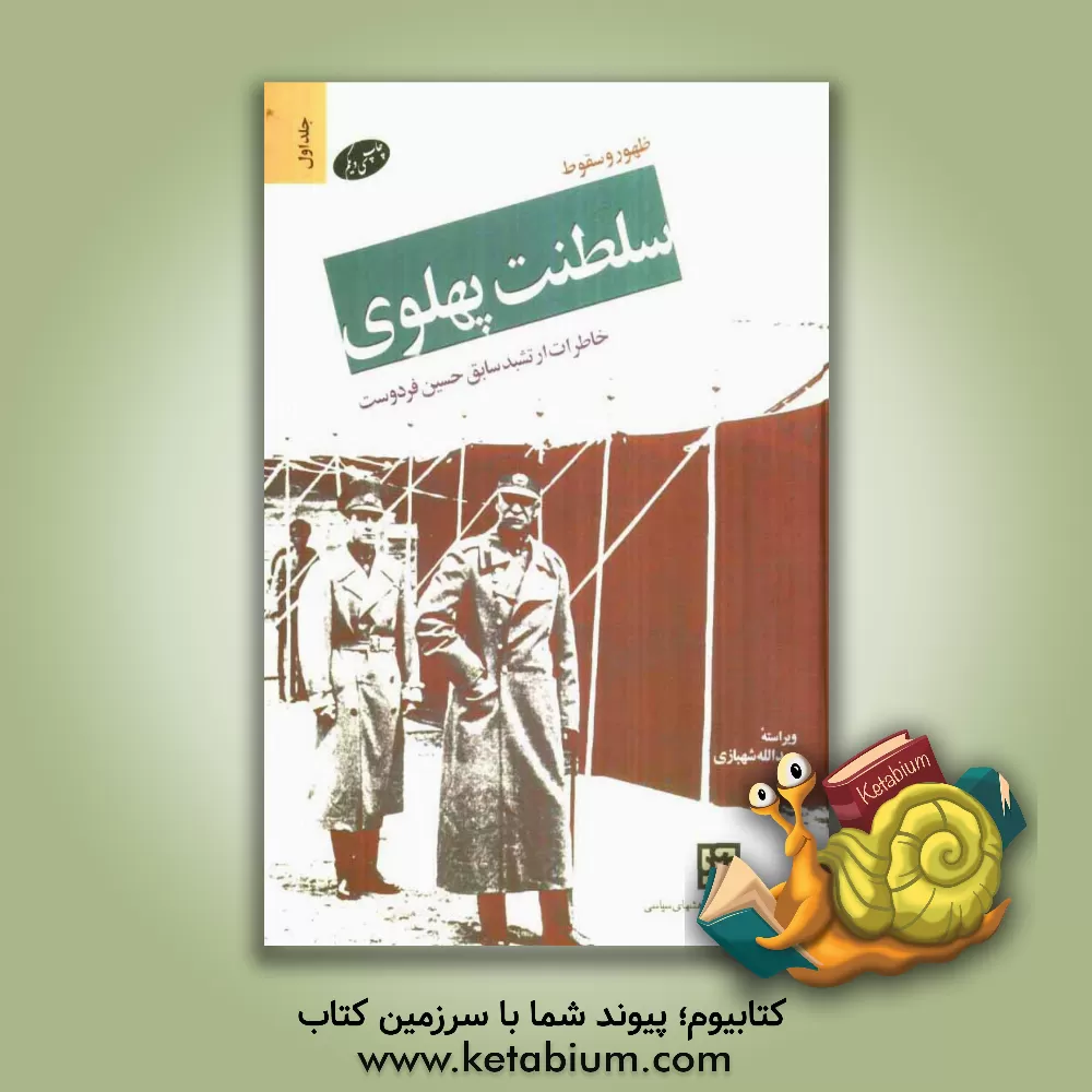 کتاب ظهور و سقوط سلطنت پهلوی: خاطرات ارتشبد سابق حسین فردوست اثر حسین فردوست