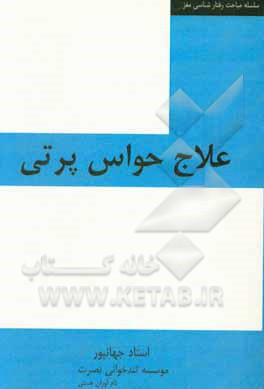 کتاب علاج حواس‌پرتی اثر نوید جهان‌پور