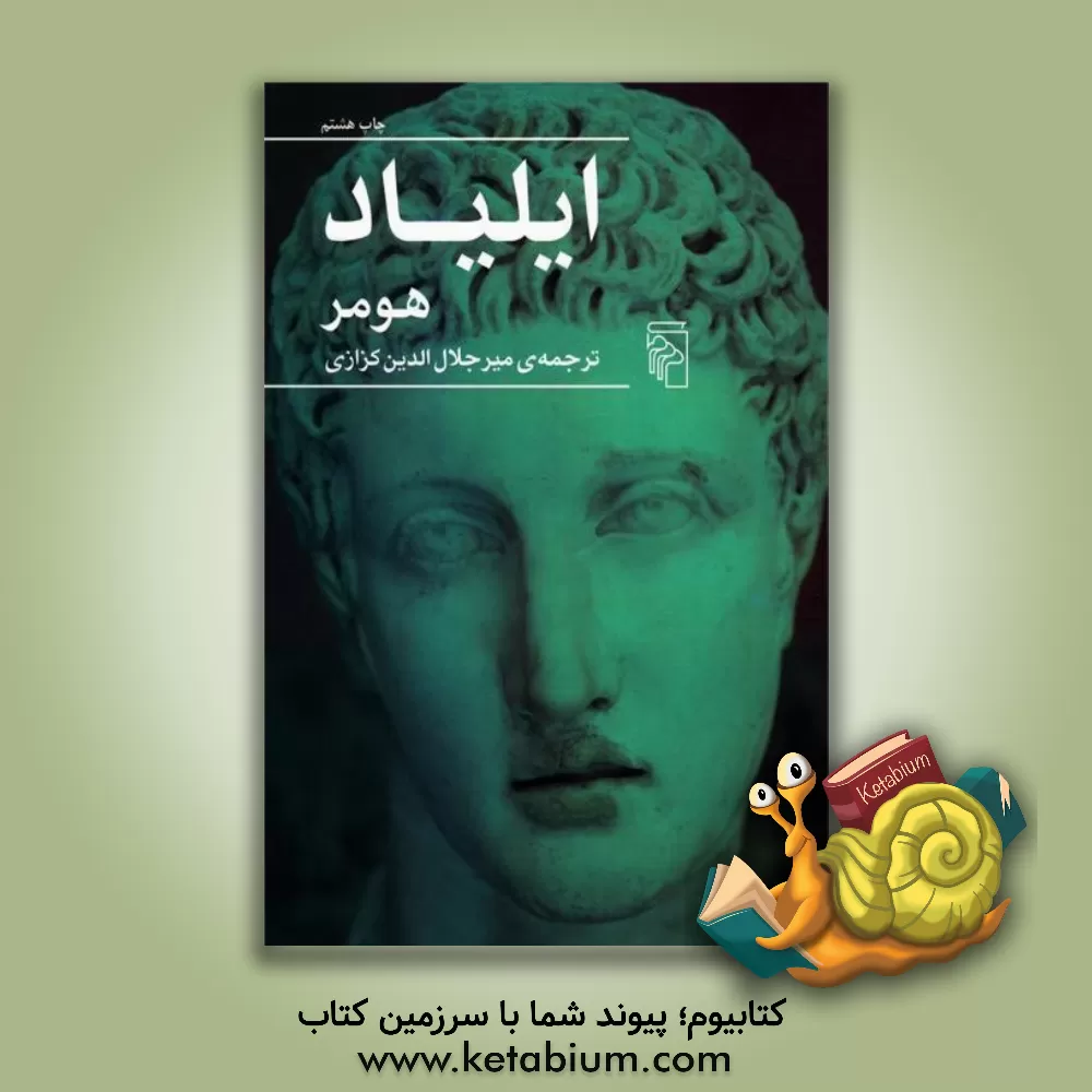 کتاب ایلیاد |اثر هومر