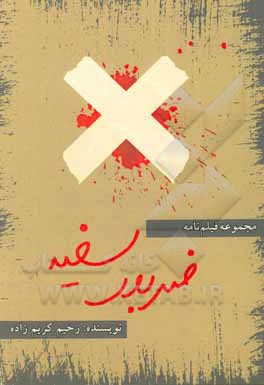 کتاب ضربدر سفید اثر رحیم کریم‌زاده