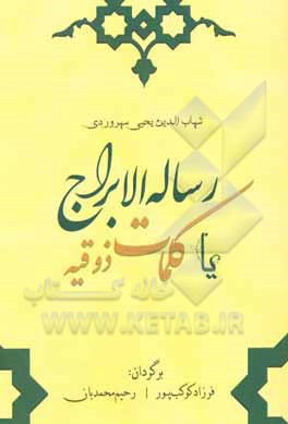 کتاب رساله الابراج، یا، کلمات ذوقیه اثر یحیی‌بن‌حبش سهروردی