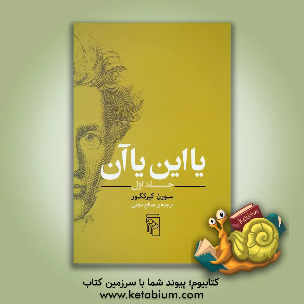 کتاب یا این یا آن |اثر سورن کیرکگور